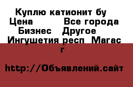 Куплю катионит бу › Цена ­ 100 - Все города Бизнес » Другое   . Ингушетия респ.,Магас г.